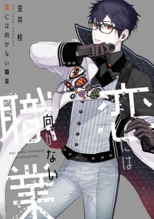 Sampul Manga Koi ni wa Mukanai Shokugyou
