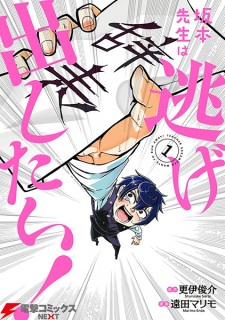 Sampul Manga Sakamoto-sensei wa Nigedashitai!