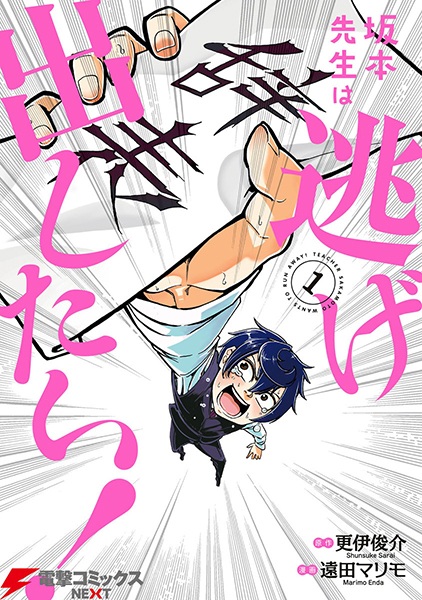 Gambar Cover Manga Sakamoto-sensei wa Nigedashitai!