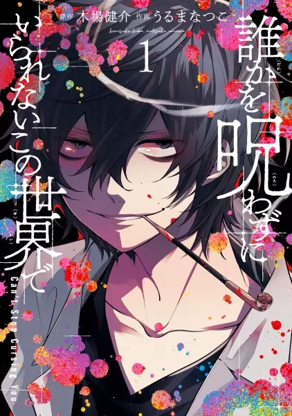 Gambar Cover Manga Dareka wo Norowazu ni Irarenai Kono Sekai de