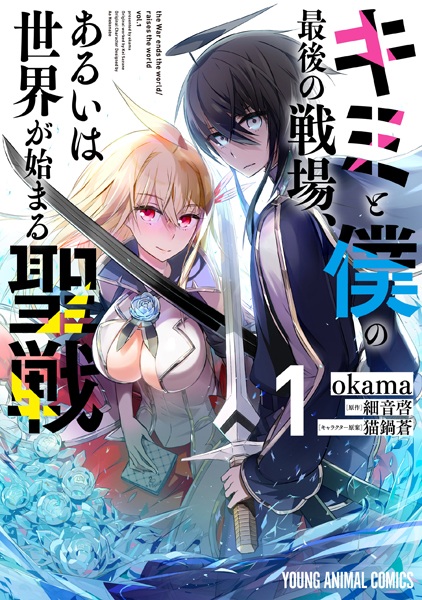 Gambar Cover Manga Kimi to Boku no Saigo no Senjou, Aruiwa Sekai ga Hajimaru Seisen