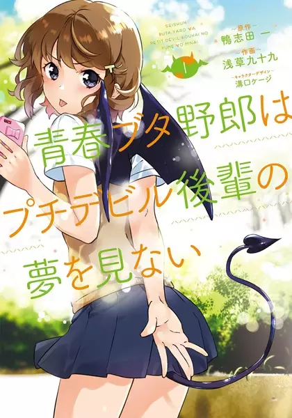 Gambar Cover Manga Seishun Buta Yarou wa Petit Devil Kouhai no Yume wo Minai
