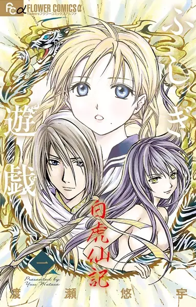 Gambar Cover Manga Fushigi Yuugi: Byakko Senki