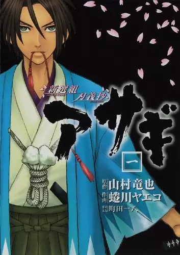Gambar Cover Manga Shinsengumi Jingishou Asagi