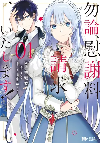Gambar Cover Manga Mochiron, Isharyou Seikyuu Itashimasu!