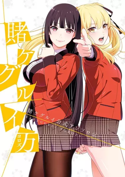 Gambar Cover Manga Kakegurui Yorozu: Kakegurui Koushiki Anthology