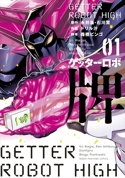 Gambar Cover Manga Getter Robo Hai