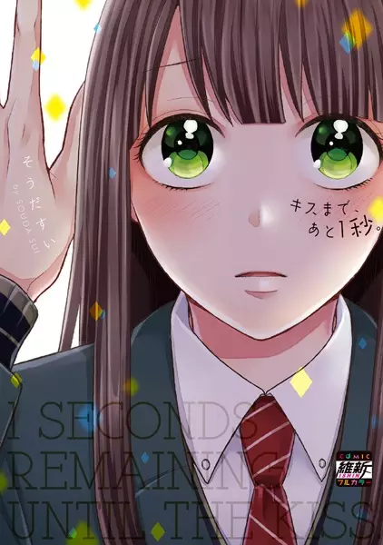 Gambar Cover Manga Kiss made, Ato 1-byou.