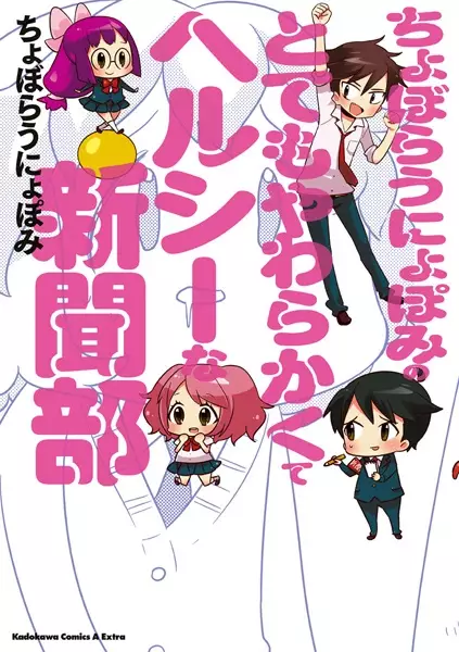 Gambar Cover Manga Choboraunyopomi no Totemo Yawarakakute Healthy na Shinbun-bu