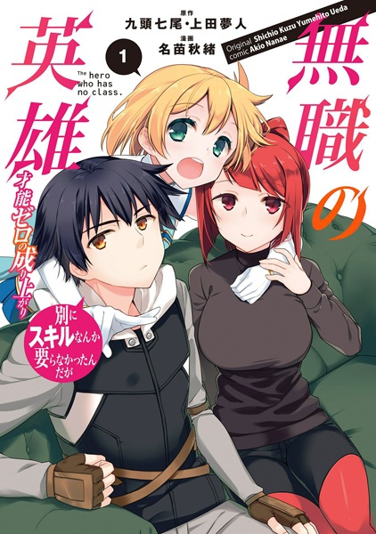 Gambar Cover Manga Mushoku no Eiyuu: Betsu ni Skill Nanka Iranakatta n da ga - Sainou Zero no Nariagari
