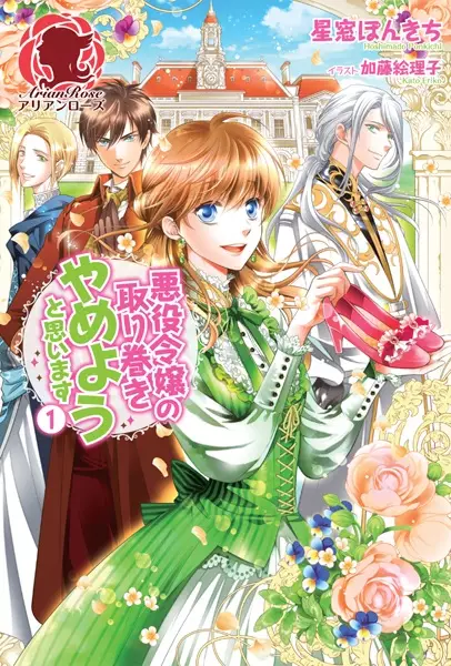 Gambar Cover Manga Akuyaku Reijou no Torimaki Yameyou to Omoimasu