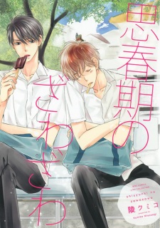 Sampul Manga Shishunki no Zawazawa