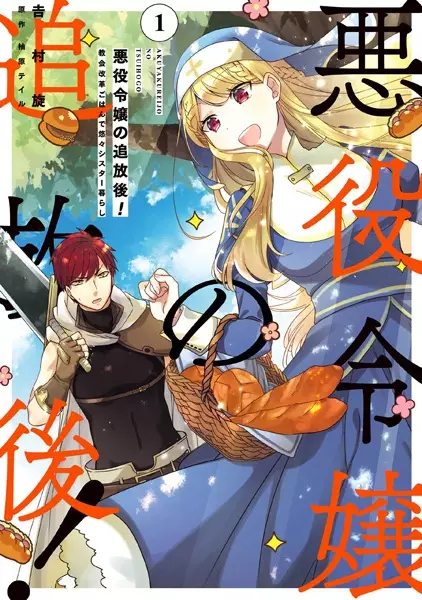 Gambar Cover Manga Akuyaku Reijou no Tsuihougo! Kyoukai Kaikaku Gohan de Yuuyuu Sister-gurashi