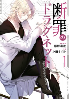 Sampul Manga Danzai no Dragnet