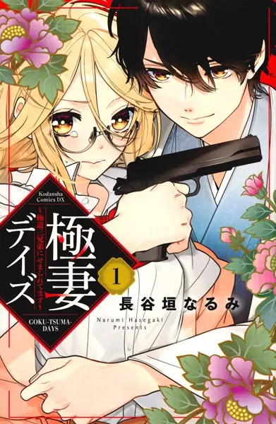 Cover Manga: Gokutsuma Days: Gokudou Sankyoudai ni Semararetemasu