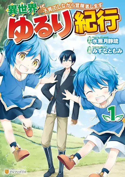 Gambar Cover Manga Isekai Yururi Kikou: Kosodate shinagara Boukensha shimasu