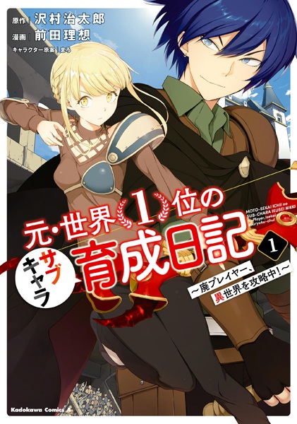 Manga Cover: Moto Sekai 1-i no Sub-Chara Ikusei Nikki: Hai Player, Isekai wo Kouryakuchuu!