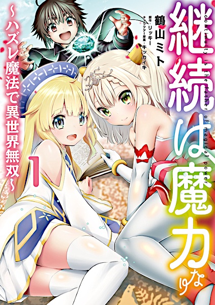 Gambar Cover Manga Keizoku wa Maryoku nari: Hazure Mahou de Isekai Musou