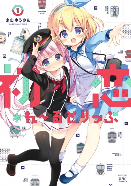Gambar Cover Manga Hatsukoi*Rail Trip