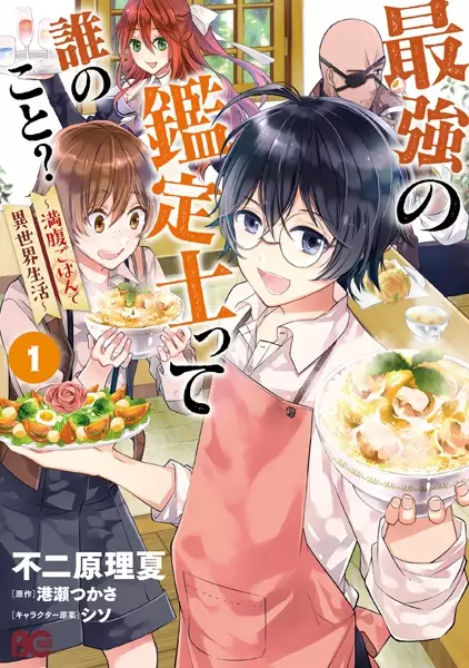 Gambar Cover Manga Saikyou no Kanteishi tte Dare no Koto?: Manpuku Gohan de Isekai Seikatsu