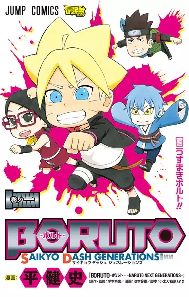 Gambar Cover Manga Boruto: Saikyo Dash Generations