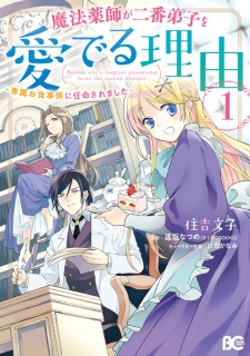 Sampul Manga Mahou Yakushi ga Niban Deshi wo Mederu Riyuu: Senzoku Oshokuji-gakari ni Ninmei saremashita
