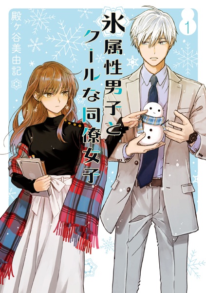 Manga Cover: Koori Zokusei Danshi to Cool na Douryou Joshi