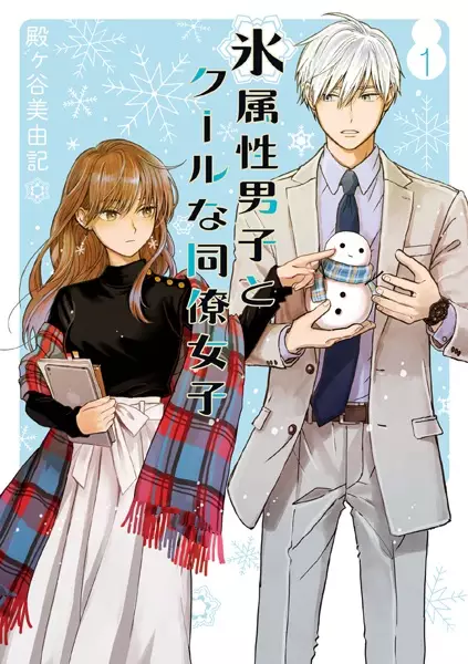 Gambar Cover Manga Koori Zokusei Danshi to Cool na Douryou Joshi