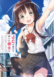 Sampul Manga JC no Miryoku wo Tanoshimu Kenzen na Anthology Comic