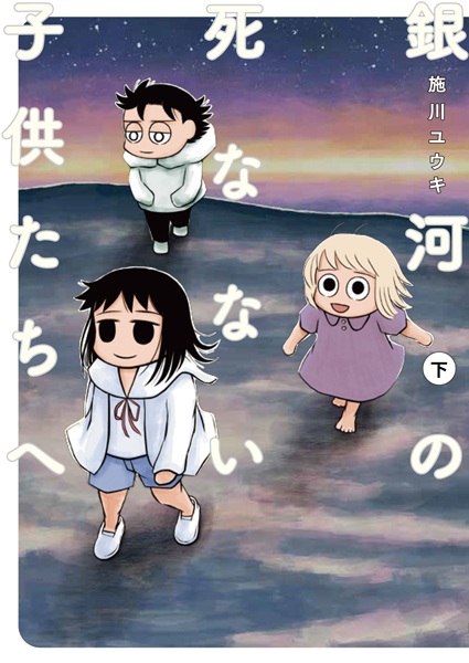 Manga image Ginga no Shinanai Kodomotachi e