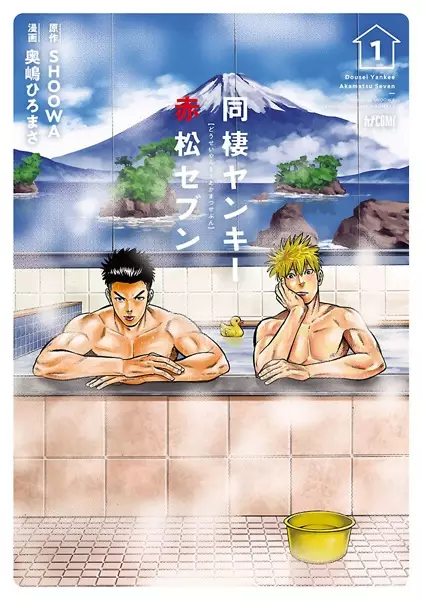 Cover Manga: Dousei Yankee Akamatsu Seven