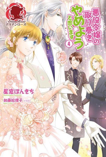 Gambar Manga Akuyaku Reijou no Torimaki Yameyou to Omoimasu