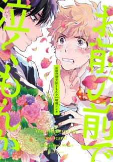 Sampul Manga Omae no Mae de Naku Mon ka