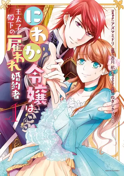 Gambar Cover Manga Niwaka Reijou wa Outaishi Denka no Yatoware Konyakusha