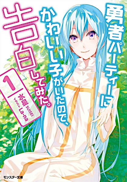 Gambar Cover Manga Yuusha Party ni Kawaii Ko ga Ita node, Kokuhaku shitemita.