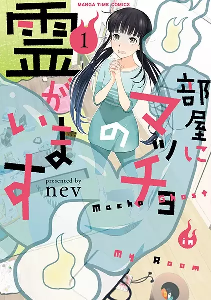 Gambar Cover Manga Heya ni Macho no Rei ga Imasu