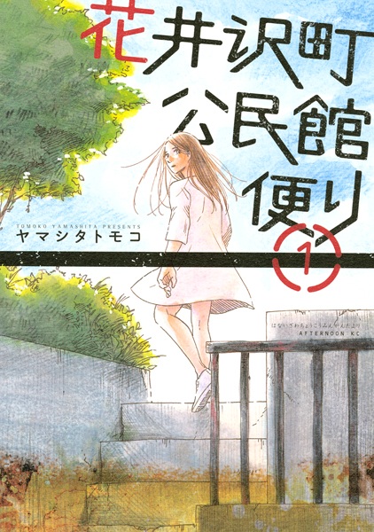 Gambar Cover Manga Hanaizawa-chou Kouminkan-dayori