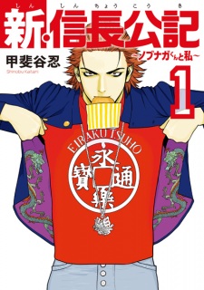Sampul Manga Shin Shinchou Kouki: Nobunaga-kun to Watashi