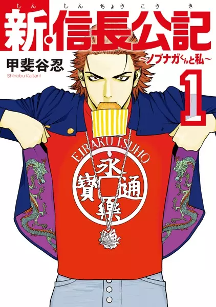 Gambar Cover Manga Shin Shinchou Kouki: Nobunaga-kun to Watashi