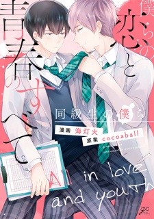 Sampul Manga Bokura no Koi to Seishun no Subete: Doukyuusei no Bokura