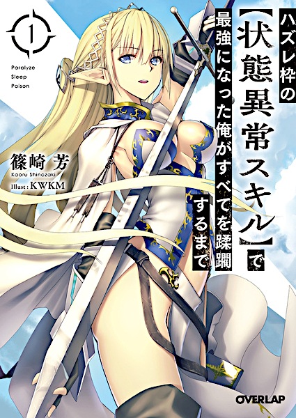 Gambar Cover Manga Hazurewaku no "Joutai Ijou Skill" de Saikyou ni Natta Ore ga Subete wo Juurin suru made