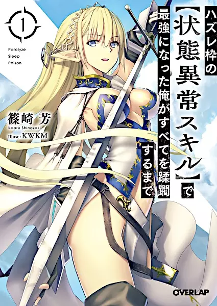 Gambar Cover Manga Hazurewaku no "Joutai Ijou Skill" de Saikyou ni Natta Ore ga Subete wo Juurin suru made