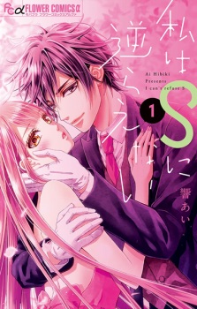 Sampul Manga Watashi wa S ni Sakaraenai