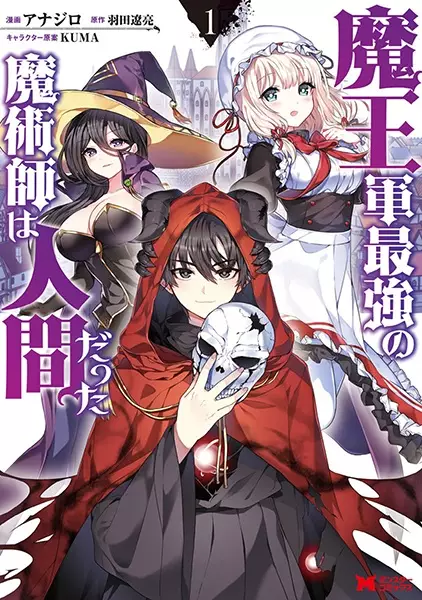 Gambar Cover Manga Maougun Saikyou no Majutsushi wa Ningen datta