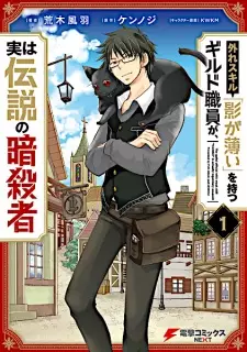 Gambar Manga Hazure Skill "Kage ga Usui" wo Motsu Guild Shokuin ga, Jitsu wa Densetsu no Ansatsusha