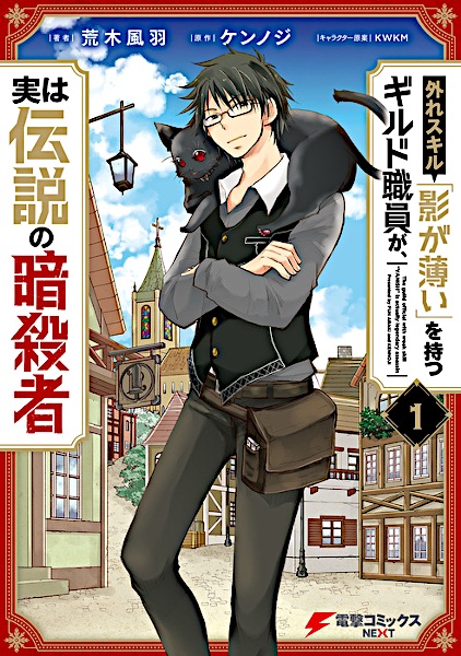 Gambar Cover Manga Hazure Skill "Kage ga Usui" wo Motsu Guild Shokuin ga, Jitsu wa Densetsu no Ansatsusha