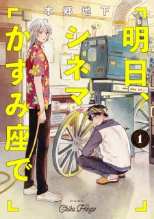 Sampul Manga Ashita, Cinema Kasumiza de