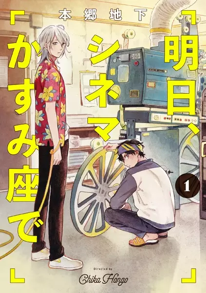 Gambar Cover Manga Ashita, Cinema Kasumiza de