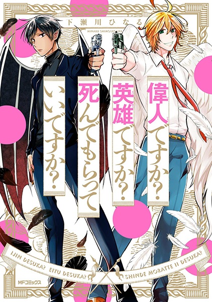 Gambar Cover Manga Ijin desu ka? Eiyuu desu ka? Shinde Moratte Ii desu ka?