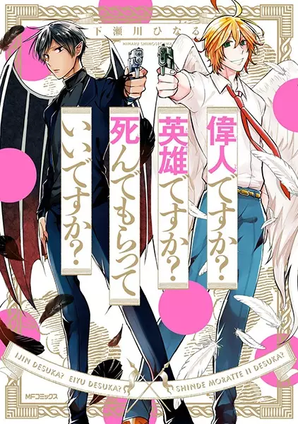 Gambar Cover Manga Ijin desu ka? Eiyuu desu ka? Shinde Moratte Ii desu ka?